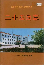 新疆生产建设兵团史志二十五团志
