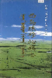 西乌珠穆沁旗志