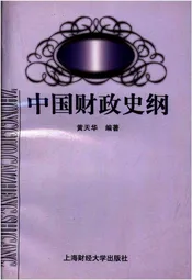 中国财政史纲