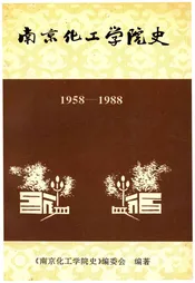南京化工学院史 1958-1988