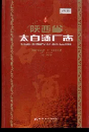 陕西省太白酒厂志