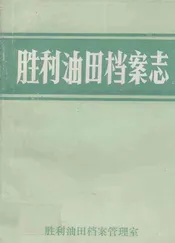胜利油田档案志(1964-1989年)