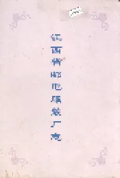 江西省邮电服装厂志
