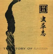 虫草志