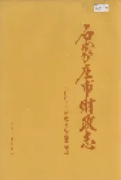 石家庄市财政志