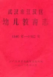 《武汉市江汉区幼儿教育志》(1840年-1982年)