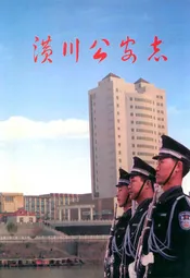 潢川公安志