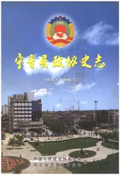 宁晋县政协志（1956.12-2006.12）