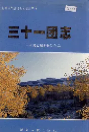 新疆生产建设兵团史志三十一团志