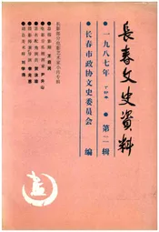 长春文史资料 第二辑一九八七年