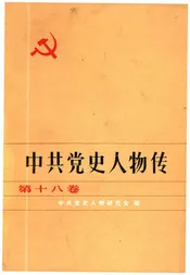 中共党史人物传 第18卷