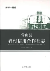 营山县农村信用合作社志1937-2015