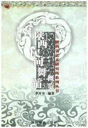 陕西民间舞蹈概览