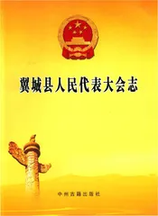 翼城县人民代表大会志