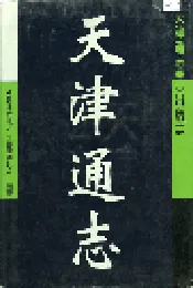天津通志 出版志