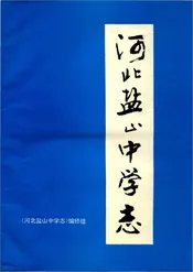 河北盐山中学志