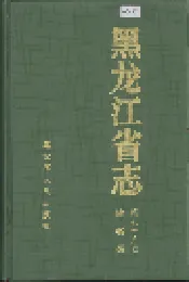 黑龙江省志 第七十八卷 地名录
