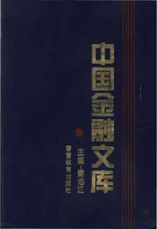 中国金融文库 第五分册
