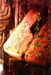阳春文物志