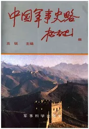 中国军事史略 中