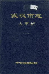 武汉市志 大事记