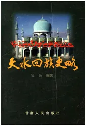 天水回族史略