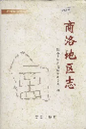 商洛地区志
