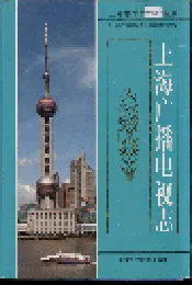 上海广播电视志