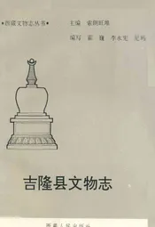 吉隆县文物志