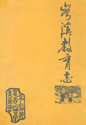 岑溪教育志(1905-1988)
