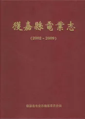 获嘉县电业志