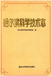 哈尔滨科学技术志