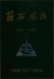 兰石厂志1953-1987
