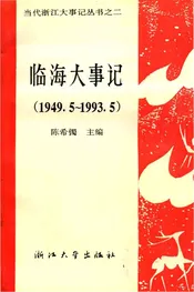 临海大事记1949.5-1993.5