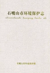 石嘴山市环境保护志