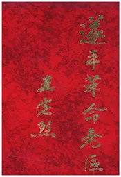 遂平革命老区