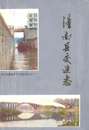 潼南县交通志