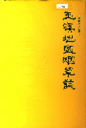 玉溪地区烟草志