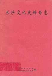 长沙文化史料专志