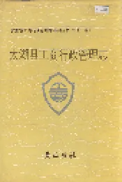 安徽省工商行政管理志（二十一卷） 太湖县工商行政管理志