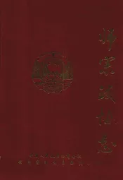 师宗政协志