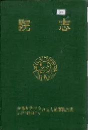 院志