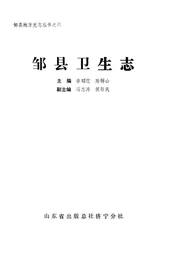 邹县卫生志