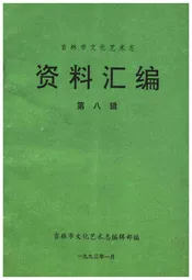 吉林市文化艺术志 资料汇编 第八辑