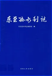 东至县水利志