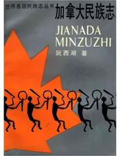 加拿大民族志