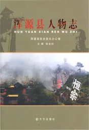 浑源县人物志
