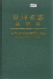 四川省志 丝绸志