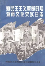 新民主主义革命时期湖南文化史实日志