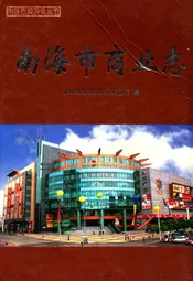 南海市商业志